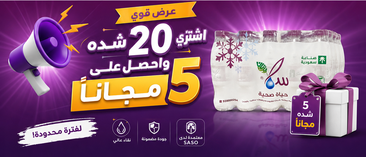 عروض مياه سما شدة