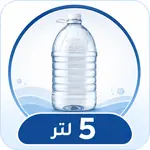 اطلب جالونات ماء حجم 5 لتر من متجر توب رست. سعة وافرة وعملية ومثالية للاستخدام المنزلي والرحلات بأعلى مستويات الجودة المعتمدة