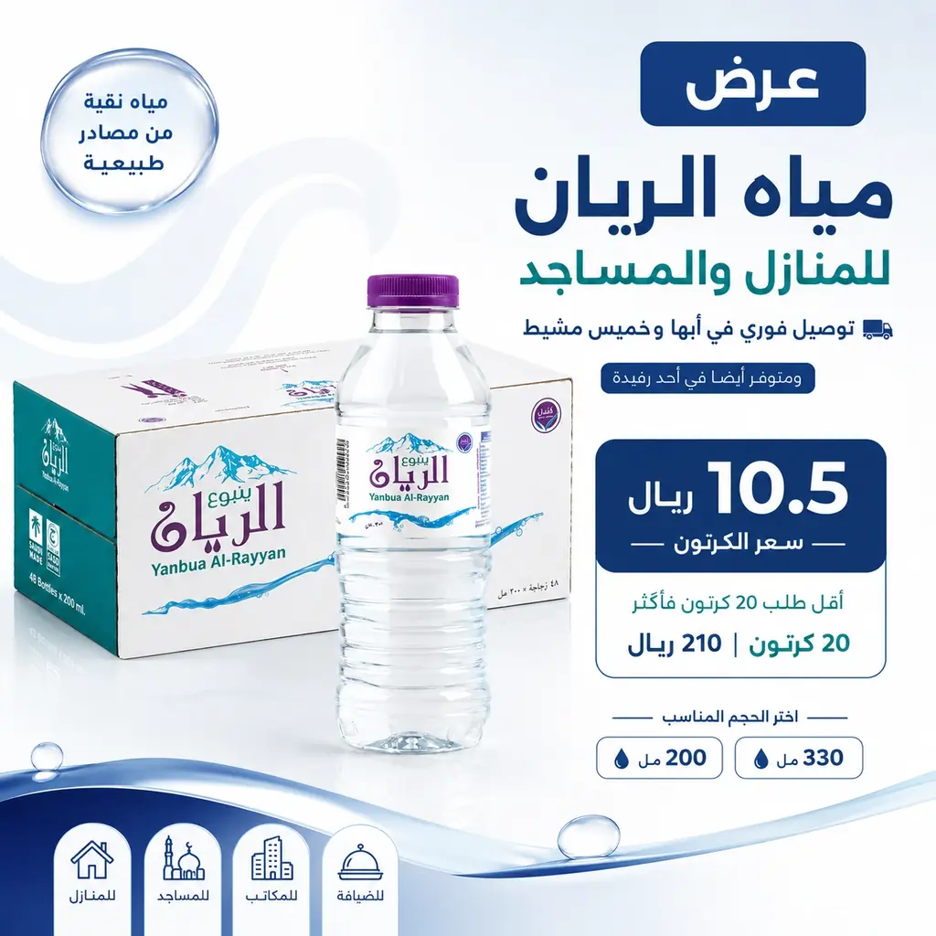 عرض مياه الريان للبيت والمسجد بسعر 10.5 ريال للكرتون مع توصيل فوري في أبها وخميس مشيط وأحد رفيدة