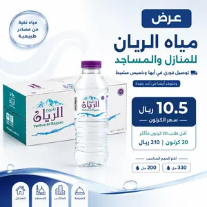 عرض مياه الريان للبيت والمسجد بسعر 10.5 ريال للكرتون مع توصيل فوري في أبها وخميس مشيط وأحد رفيدة