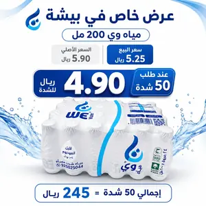 عرض مياه وي 200 مل في بيشة 50 شدة بسعر 4.90 ريال للشدة وإجمالي 245 ريال