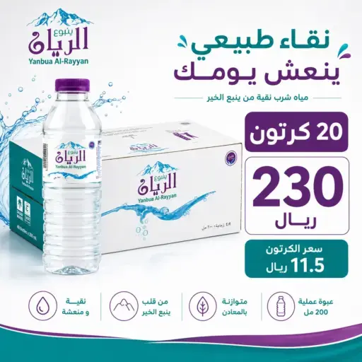 عرض مياه الريان للمنازل والمساجد توصيل فوري