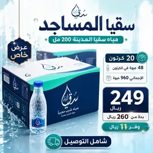 باقة سقيا المساجد 20 كرتون مياه سقيا المدينة 200 مل للتوصيل في أبها