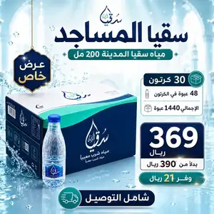 باقة سقيا المساجد 30 كرتون مياه سقيا المدينة 200 مل للتوصيل في خميس مشيط