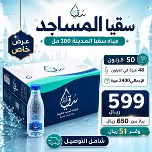 باقة سقيا المساجد 30 كرتون مياه سقيا المدينة 200 مل للتوصيل في خميس مشيط