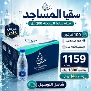 سقيا مساجد الفرعاء 100 كرتون مياه سقيا المدينة 200 مل مع التوصيل للفرعاء والواديين