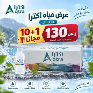 عرض مياه اكترا 330 مل – 10+1 مجانًا بـ130 ريال