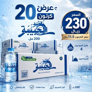عرض مياه الحبيبة 200 مل – 20 كرتون بـ230 ريال