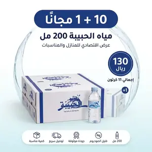 عرض مياه الحبيبة 200 مل – 10+1 مجانًا بـ130 ريال