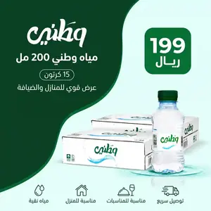 عرض مياه وطني 200 مل – 15 كرتون بـ199 ريال