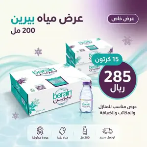 عرض مياه بيرين 200 مل – 15 كرتون بـ285 ريال