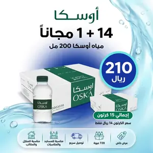 عرض مياه أوسكا 200 مل – 14+1 مجانًا بـ210 ريال
