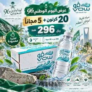 عرض اليوم الوطني 96 مياه فو 200 مل – 20 كرتون + 5 كراتين مجانًا بـ296 ريال