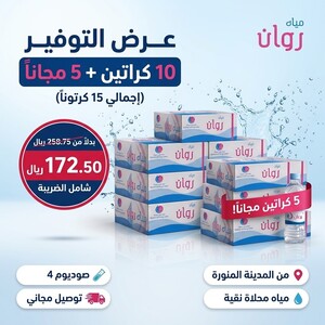 عرض مياه روان 330 مل – 15 كرتون بـ 172.50 ريال